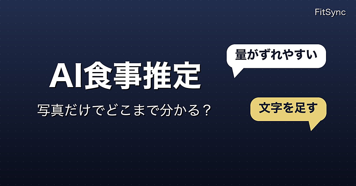ChatGPT で食事管理はどこまで当てになるか｜写真から栄養を推定させる前に知っておくこと