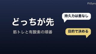 筋トレと有酸素運動、同じ日はどちらを先にやるか｜研究で分かっていること