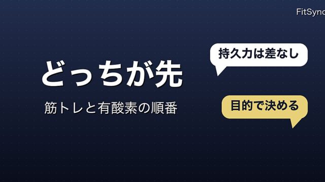 筋トレと有酸素運動、同じ日はどちらを先にやるか｜研究で分かっていること