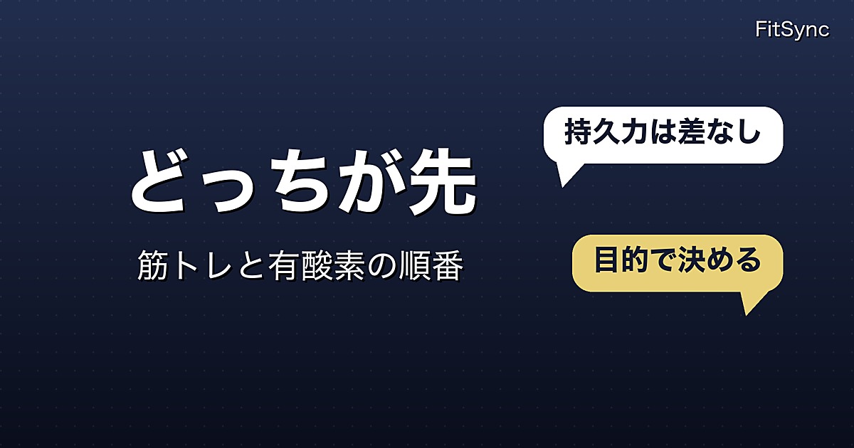 筋トレと有酸素運動、同じ日はどちらを先にやるか｜研究で分かっていること