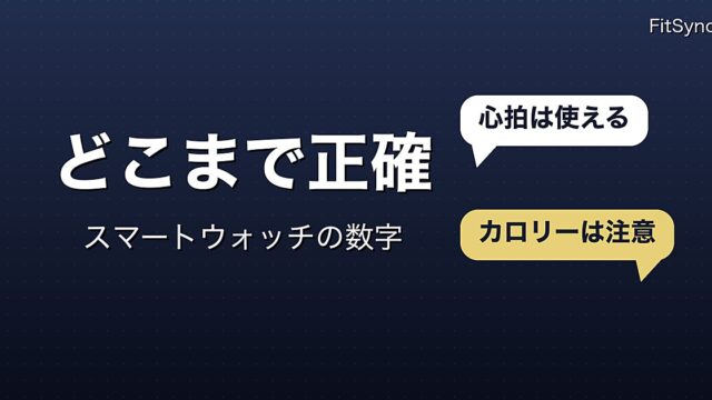 スマートウォッチの数字はどこまで信じてよいか｜心拍・歩数・消費カロリー・睡眠を研究で仕分ける
