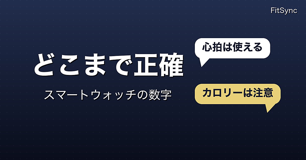 スマートウォッチの数字はどこまで信じてよいか｜心拍・歩数・消費カロリー・睡眠を研究で仕分ける