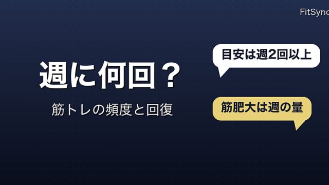 筋トレは週何回やればいいか｜週1回・毎日・筋肉痛のときを研究とガイドラインで整理