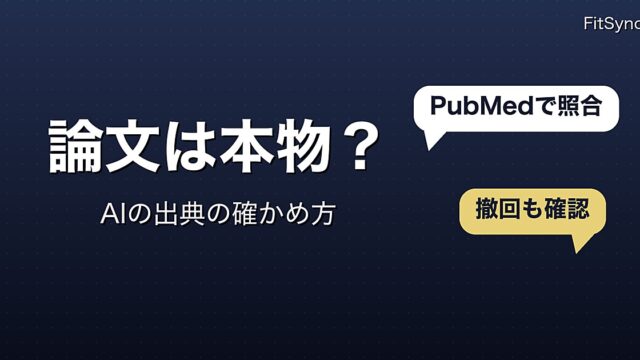 AIの「研究によると」は本物か｜出典の誤りを測った研究と、PubMedで確かめる手順
