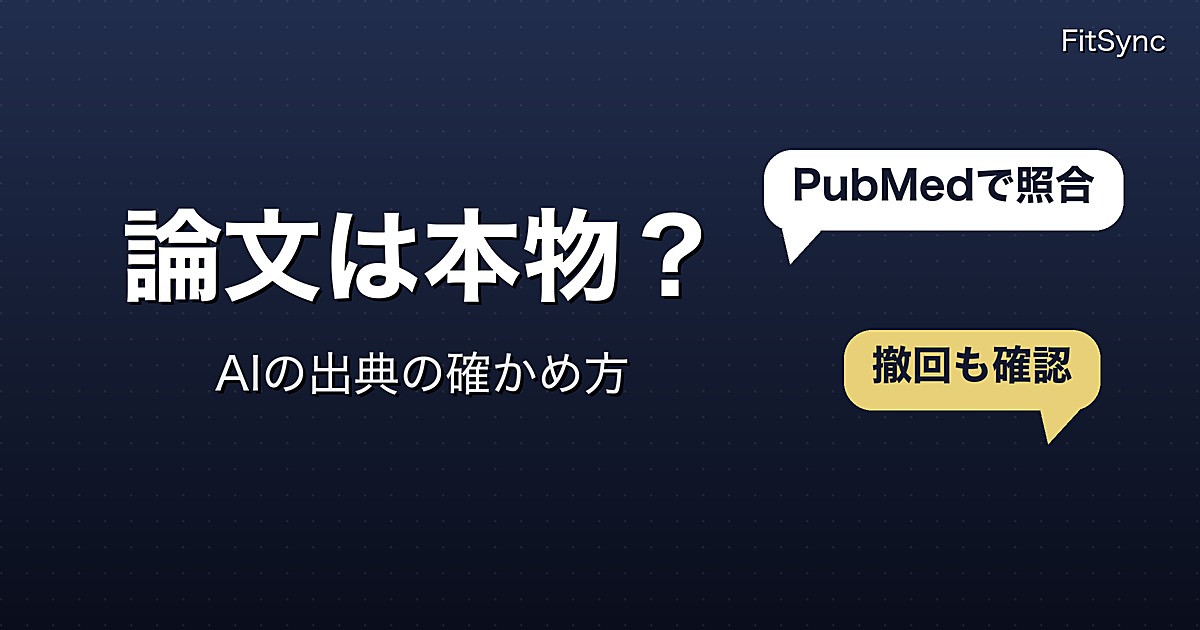 AIの「研究によると」は本物か|出典の誤りを測った研究と、PubMedで確かめる手順