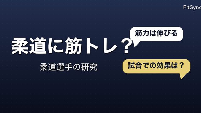 柔道に筋トレは必要か｜柔道選手の研究で分かっていること