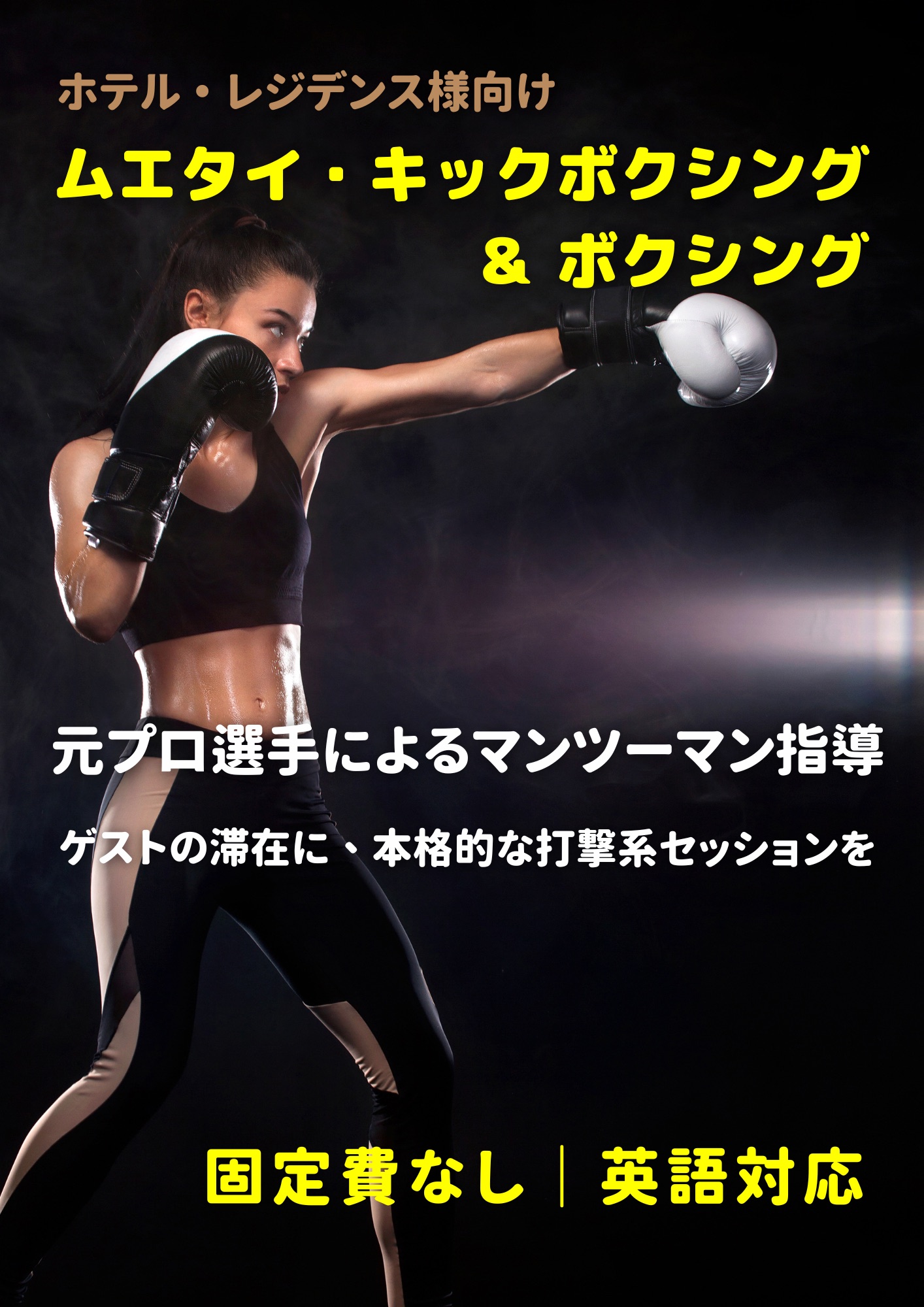 FitSync ホテル・レジデンス様向け 出張ムエタイ・キックボクシング・ボクシング