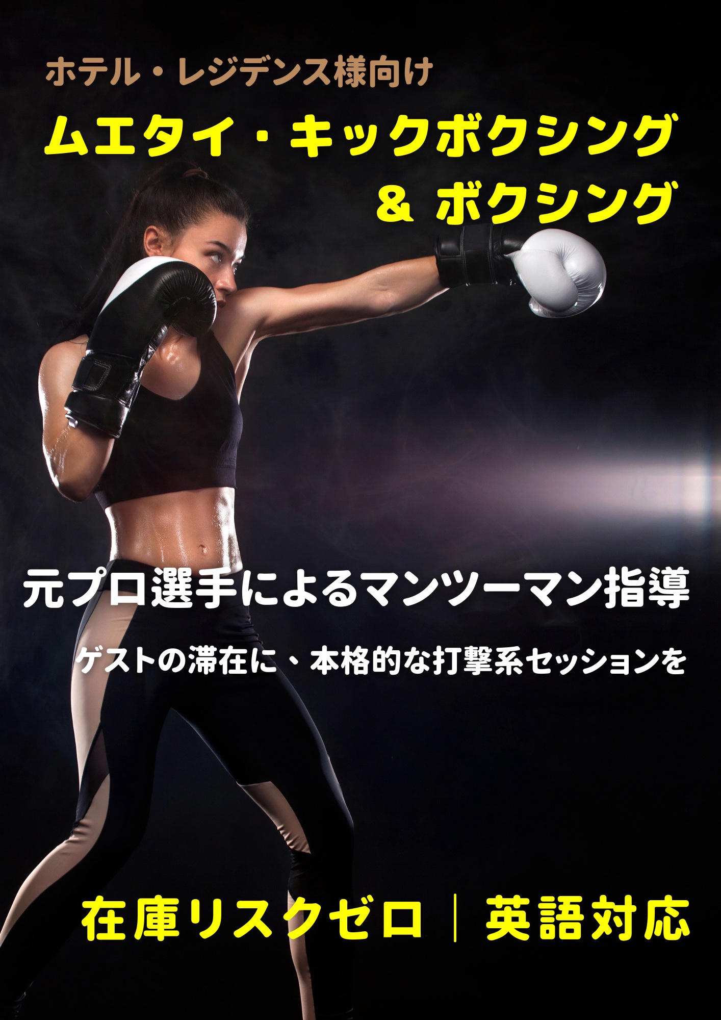 FitSync ホテル・レジデンス様向け 出張ムエタイ・キックボクシング