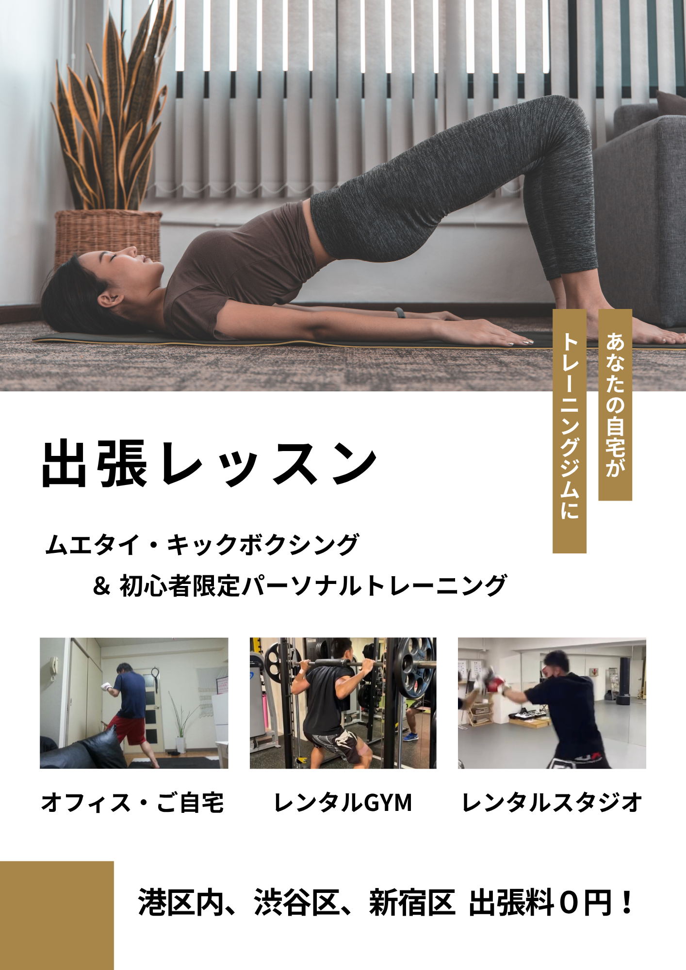 出張ムエタイ・キックボクシング＆初心者限定パーソナルトレーニング