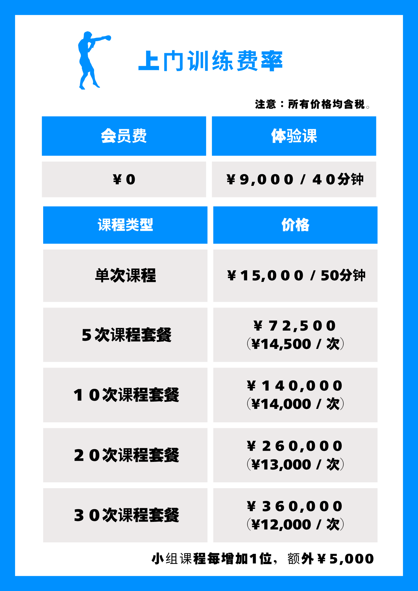 上门训练 价格表