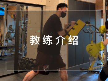 教练介绍